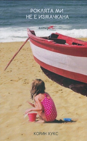 Роклята ми не е измачкана