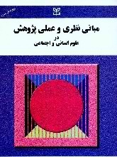 مبانی نظری و عملی پژوهش در علوم انسانی و اجتماعی