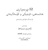 52 پرسیاری فه لسه...