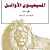 المسيحيون الأوائل