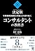 年間報酬3000万円超えが10年続くコンサルタントの教科書 (Japanese Edition)