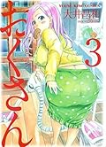 おくさん （３） (ヤングキングコミックス)