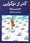 گذر از نوگرایی by حمید مولانا