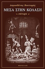 Μέσα στην κόλαση (σάτιρα)