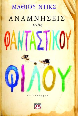 Αναμνήσεις ενός φανταστικού φίλου