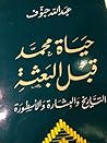 حياة محمد قبل البعثة