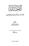 الإجابة لإيراد ما استدركته عائشة على الصحابة by بدر الدين الزركشي