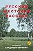 Русский жестокий рассказ by Vladimir Sorokin
