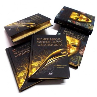 Велики мисли афоризми и цитати на велики хора