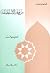 من فقه الإستطاعة