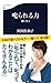 叱られる力　聞く力２ (Japanese Edition)