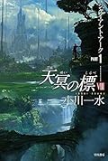 天冥の標Ⅷ ジャイアント・アーク PART1