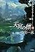 天冥の標Ⅷ ジャイアント・アーク PART1