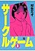 サークルゲーム(8) (ヤングチャンピオン・コミックス) (Japanese Edition)
