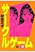 サークルゲーム(10) (ヤングチャンピオン・コミックス) (Japanese Edition)