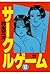 サークルゲーム(12) (ヤングチャンピオン・コミックス) (Japanese Edition)