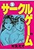 サークルゲーム(15) (ヤングチャンピオン・コミックス) (Japanese Edition)