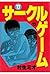 サークルゲーム(17) (ヤングチャンピオン・コミックス) (Japanese Edition)