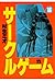 サークルゲーム(18) (ヤングチャンピオン・コミックス) (Japanese Edition)