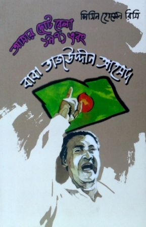 আমার ছোটবেলা, ১৯৭১ এবং বাবা তাজউদ্দীন আহমদ (Hardcover)