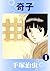 奇子　1 (Japanese Edition)