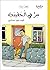 سر في الحقيبة (سلسلة هند وسيف)4 by Flora Majdalawi فلورا مجدلاوي