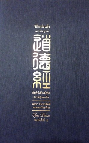 วิถีแห่งเต๋า (Hardcover)