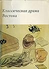 Классическая драма Востока (с иллюстрациями) / Klassicheskaya drama Vostoka (s illyustratsiyami) / Classical drama of the East(with illustrations) (Books ... (Книги на русском)