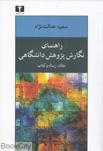 راهنمای نگارش پژوهش دانشگاهی