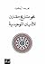 نحو تاريخ مقارن للأديان الت...