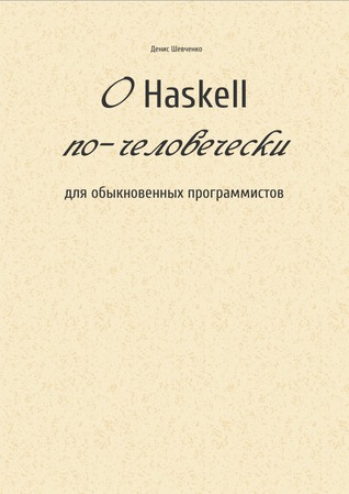О Haskell по-человечески (ebook)