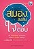 สมองสงสัย ใจตอบ by ขุนเขา สินธุเสน เขจรบุตร สมองสงสัย ใจตอบ by ขุนเขา สินธุเสน เขจรบุตร
