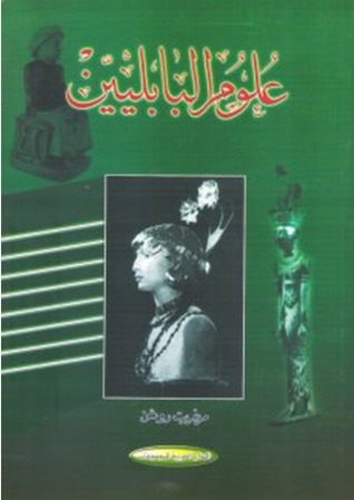 علوم البابليين