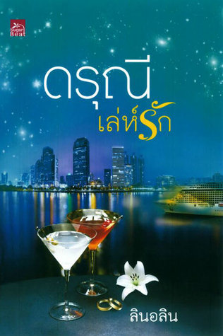 ดรุณีเล่ห์รัก