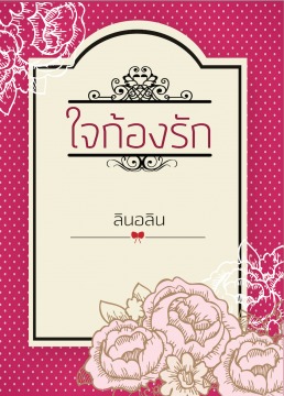 ใจก้องรัก