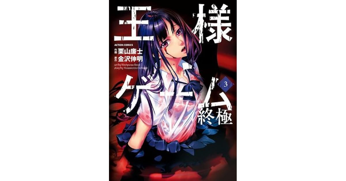 王様ゲーム 終極 3 By Nobuaki Kanazawa