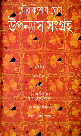 উপন্যাস সংগ্রহ
