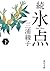 続 氷点（下） (角川文庫) (Japanese Edition)
