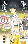 湯神くんには友達がいない 3 [Yugami-kun ni wa Tomodachi ga Inai 3]