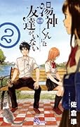 湯神くんには友達がいない 2 [Yugami-kun ni wa Tomodachi ga Inai 2]