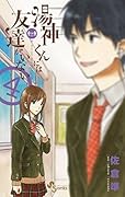 湯神くんには友達がいない 4 [Yugami-kun ni wa Tomodachi ga Inai 4]
