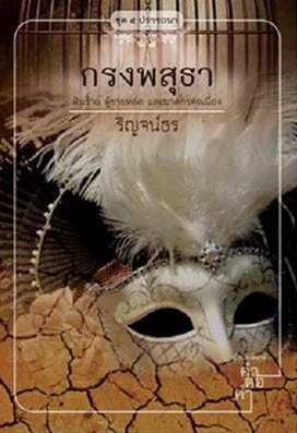 กรงพสุธา (Paperback)