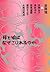母と娘はなぜこじれるのか (Japanese Edition)