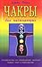 Чакры для начинающих by David Pond Чакры для начинающих by David Pond