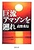 【カラー版】巨流アマゾンを遡れ (集英社文庫) by 高野 秀行