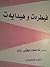 الفطرة والهداية by ئه‌حمه‌دی موفتی زاده‌