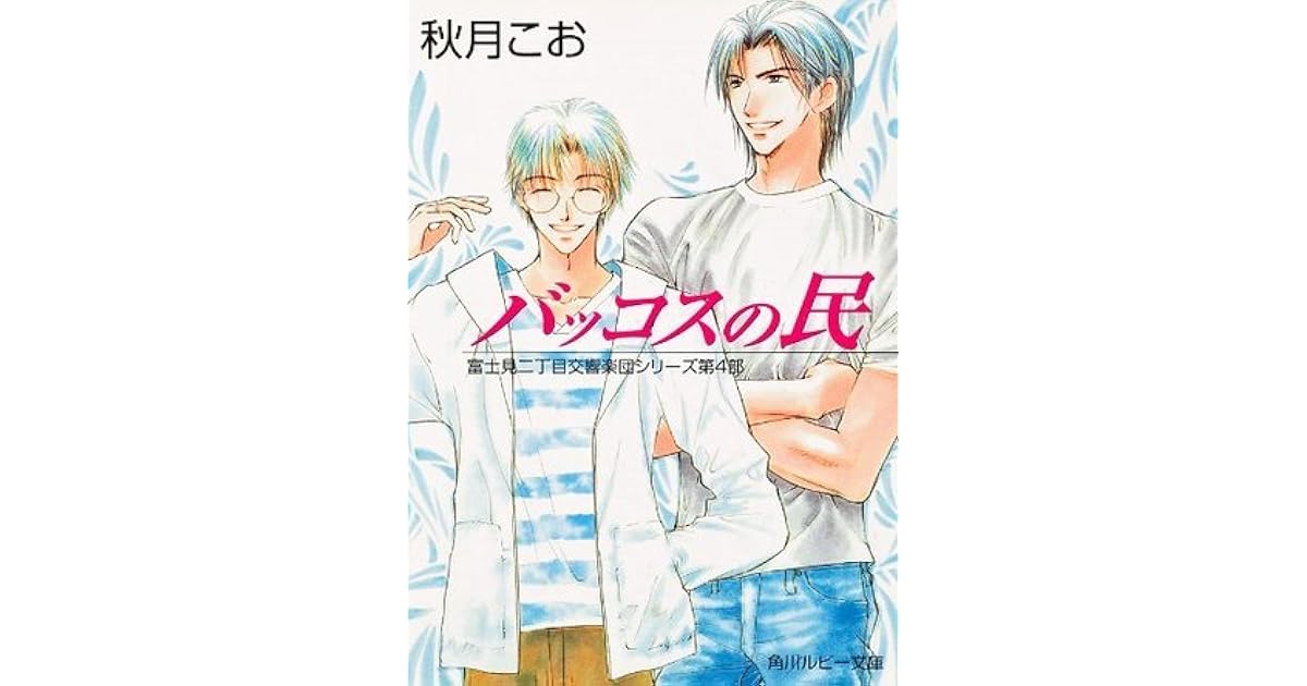 バッコスの民 富士見二丁目交響楽団シリーズ 第4部 By 秋月 こお