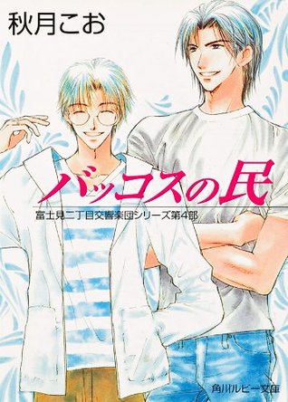 バッコスの民 富士見二丁目交響楽団シリーズ 第4部 By 秋月 こお