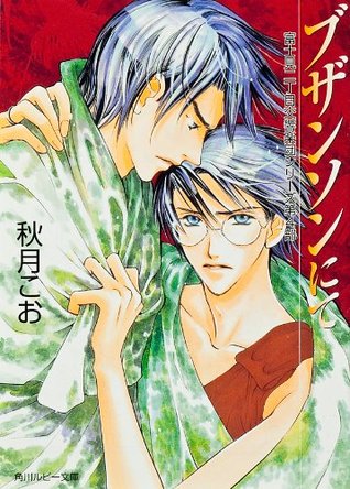 ブザンソンにて 富士見二丁目交響楽団シリーズ 第4部 By 秋月 こお