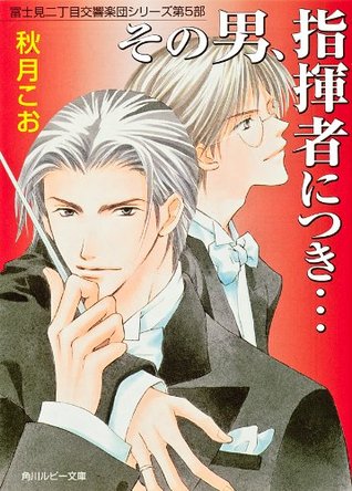 その男 指揮者につき 富士見二丁目交響楽団シリーズ 第5部 By 秋月 こお